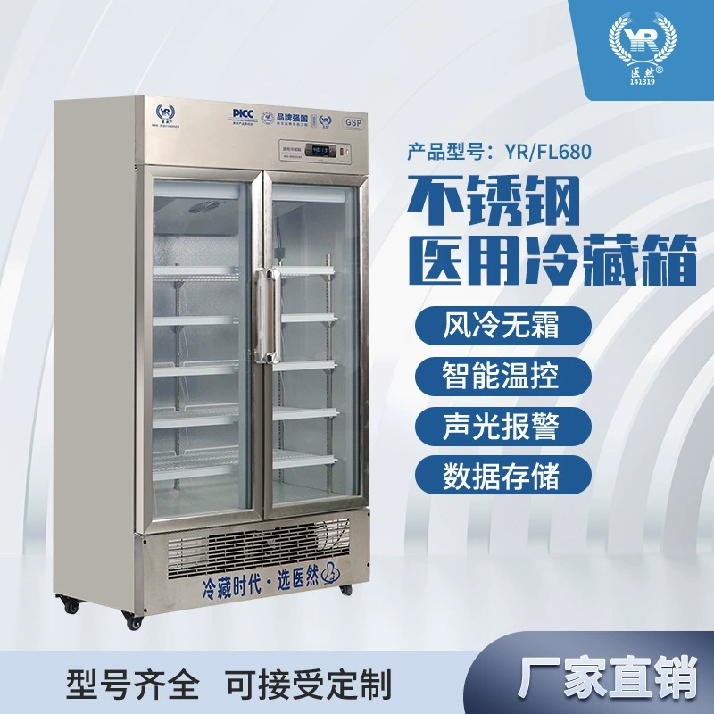 Yiran холодильный шкаф для лекарств из нержавеющей стали, профессиональный медицинский цельный, Прямая поставка, двойной контроль температуры и влажности, двойной дисплей YR/FL680, двойная дверь