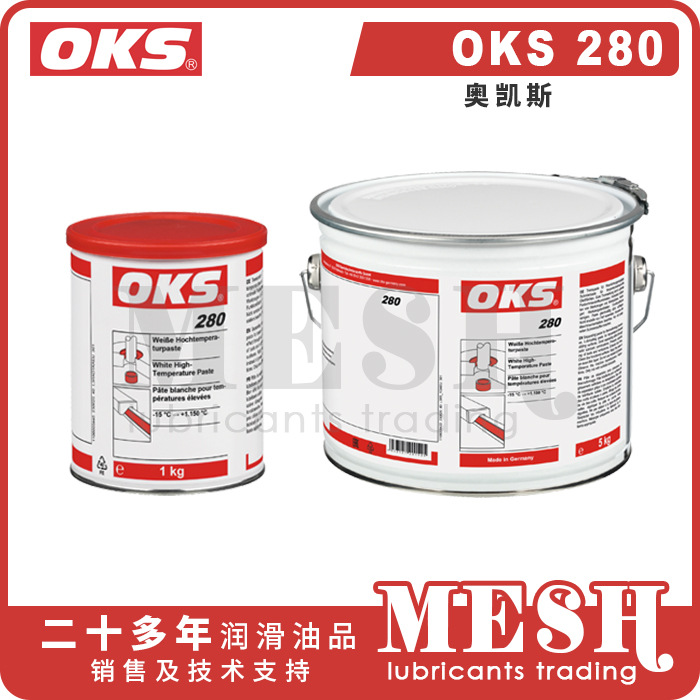 德国奥凯斯OKS 280 OKS280白色高温润滑膏