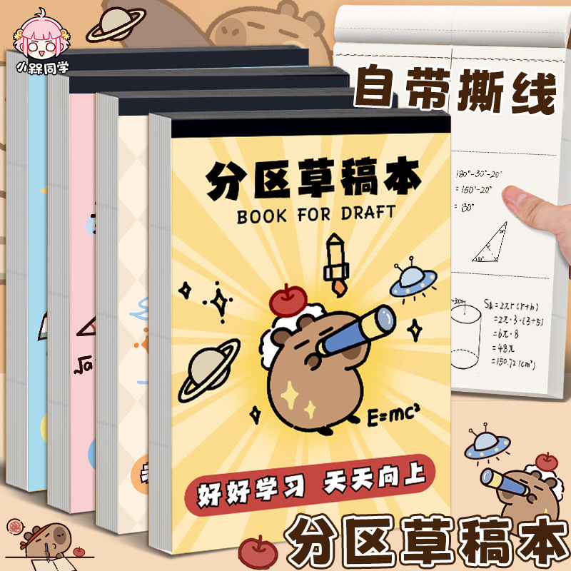 Xiao Ying's classmate Kapibala District Draft Paper for Primary School Students Use b5 to Tear Blank Draft Paper Mathematical Calculus Paper