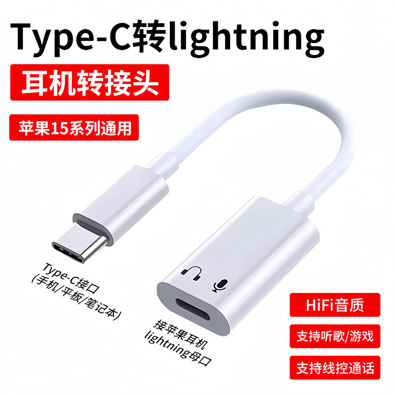 usb-c to lightning converter is suitable for apple 15 headphones to listen to songs lightning to typec adapter