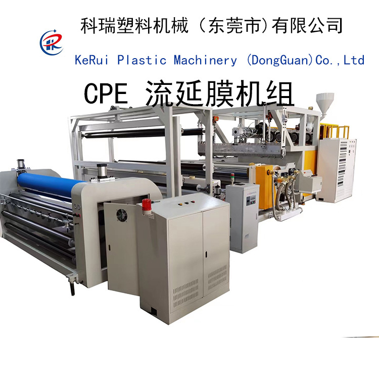 东莞科瑞机械供应cpe tpe 手套膜机压纹膜磨砂膜高透明流延膜机组