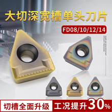 数控切槽刀片FD08 FD10 FD12 FD14大切深宽槽不锈钢单头端面槽刀