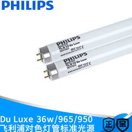 PHILIPS飞利浦 TL-D 90 De Luxe 36W950/965标准光源对色看色灯管