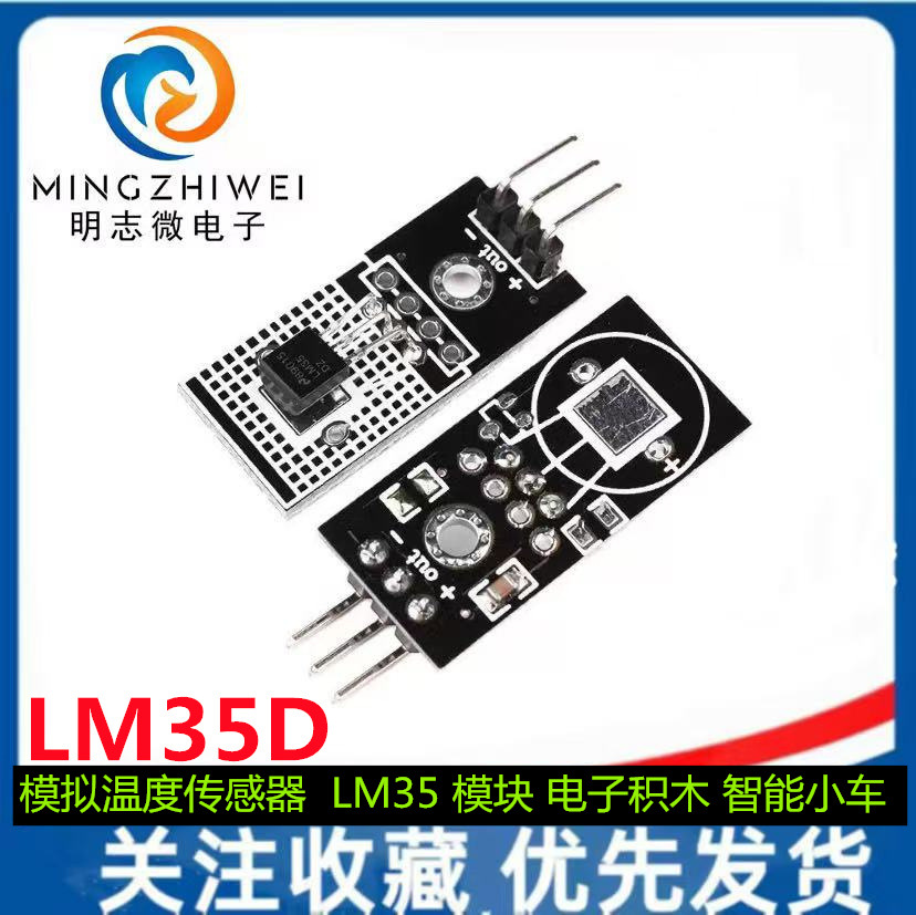 模拟温度传感器 LM35D LM35 模块 电子积木 智能小车