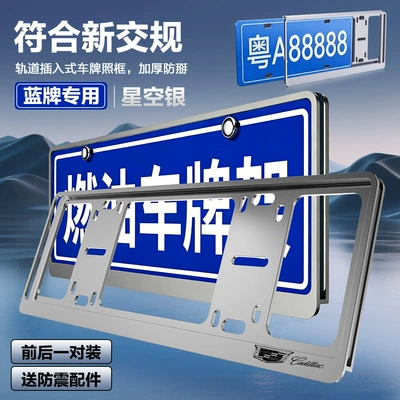 Cadillac License Plate Protection Frame Insertable Double-Layer License Plate Frame New Energy Green Plate Blue Plate License Plate Frame (License plate holder/license plate holder) - special-for-cadillac-blue-brand-double-layer-silver-pack-of-two