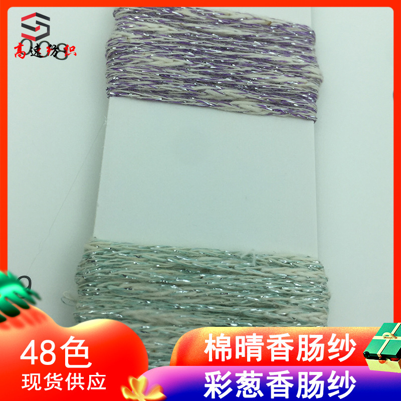 2.8支棉晴香肠纱彩葱香肠纱线竹节纱70%棉30%腈纶纱豆豆纱粗毛线