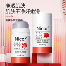 Nicor紫苏壬二酸泥膜氨基酸棒涂抹式面膜深层清洁清除代发批发