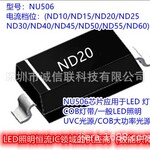 LED照明LED灯条60V耐压恒流二极管NU506/ND20/ND40，支持PWM调光