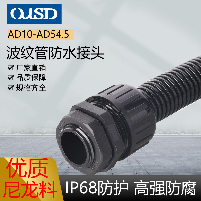 生产厂家 PA波纹管防水接头 尼龙浪管接头 AD10-AD54.5 规格齐全