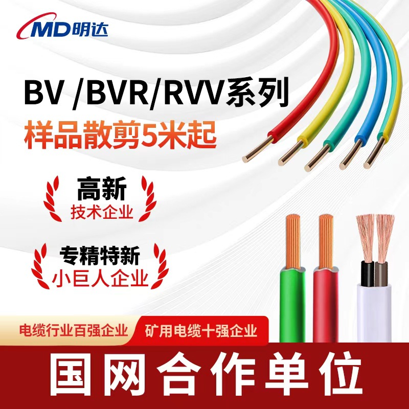 ZC-BV/BVR/RVV阻燃样品1.5/2.5/6平电线聚氯乙烯绝缘家装铜芯硬线