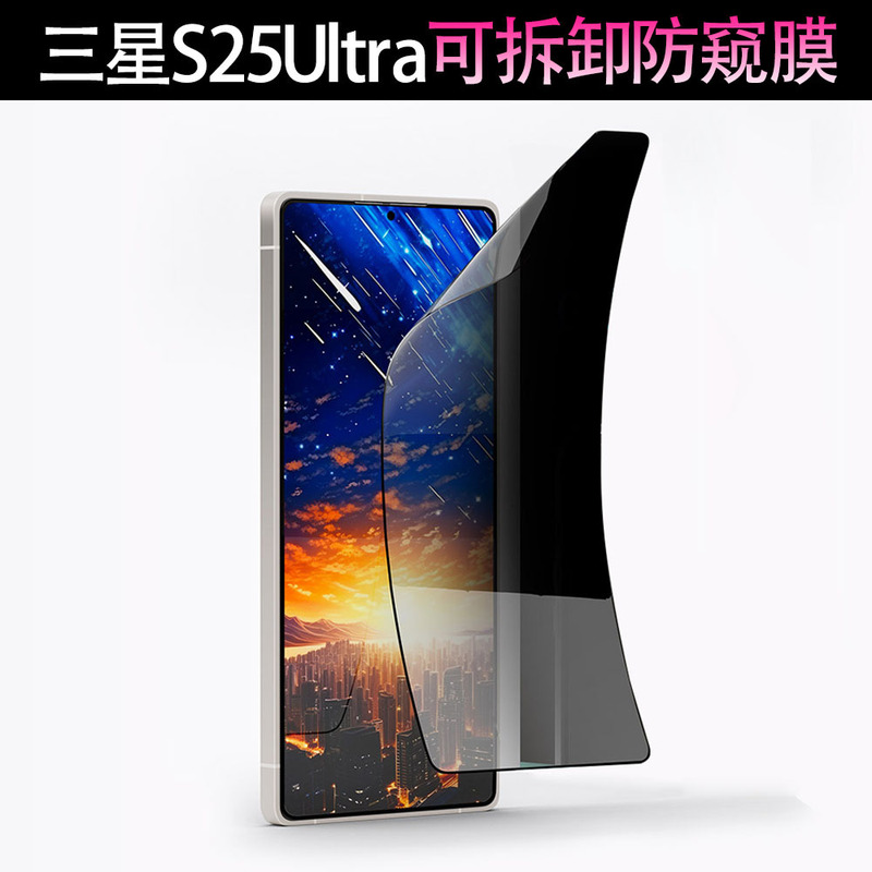 Suitable for Samsung S26Ultra Removable Anti-Peep Film S26 Nano-Adhesive S26+ Anti-Peep Screen Protection Film