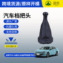 05-08款帕萨特领驭排挡杆换挡手球变速皮罩把头新领域挡位防尘套