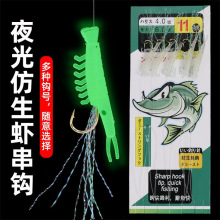 仿生虾串钩夜光软体虾翘嘴白条串钩路亚假饵海钓夜光虾皮串钩