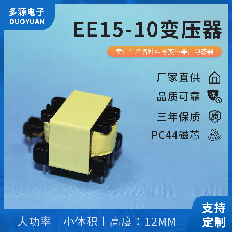 专用厂家直供EE15-10矮身加厚变压器 可定家用智能控制板等