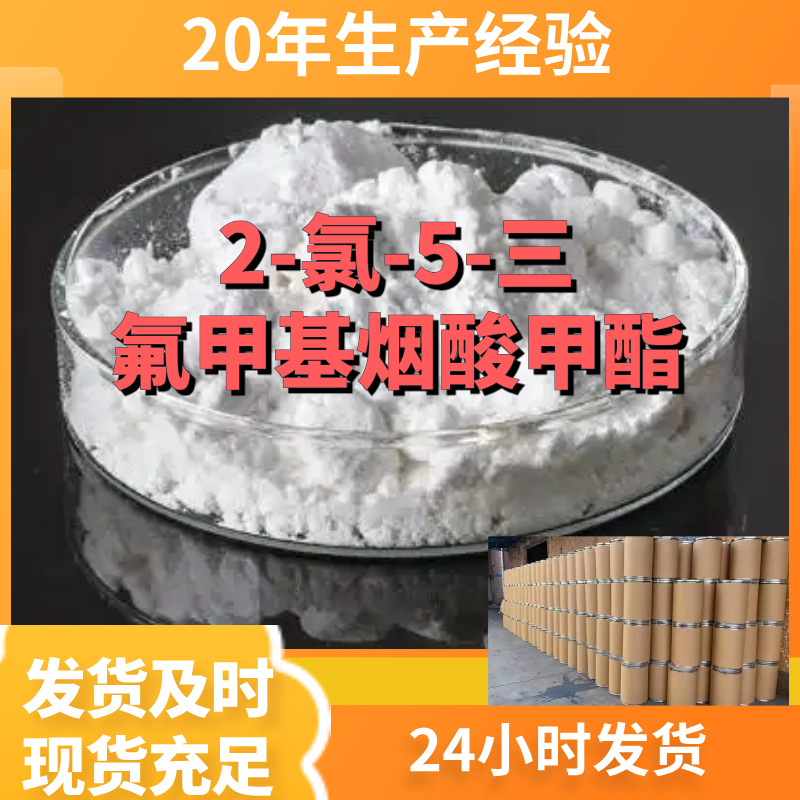 2-氯-5-三氟甲基烟酸甲酯 源头工厂工业级顾客是上帝浙江山东江苏