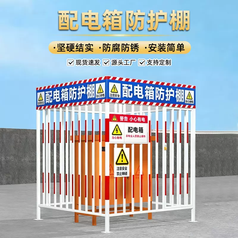配电箱防护棚电箱围栏一级二级配电柜护栏建筑工地安全防雨防砸棚