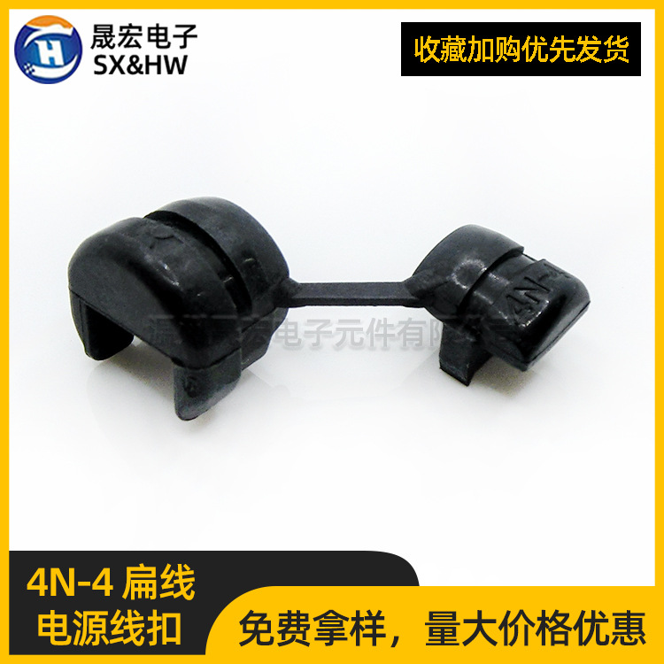 供应尼龙卡扣电源线夹 4N-4扁线 电源线固定线卡线扣