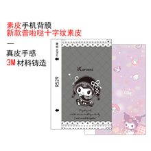 麦也普啦哒素皮背膜切膜机通用背膜十字纹手机膜彩膜皮质背膜批发