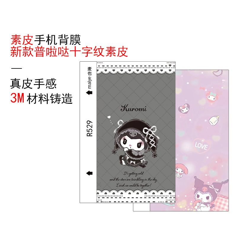 麦也普啦哒素皮背膜切膜机通用背膜十字纹手机膜彩膜皮质背膜批发
