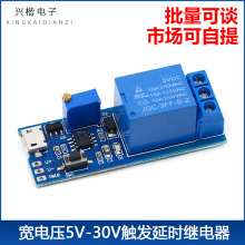 宽电压5V-30V触发延时继电器模块定时器模块 延时导通 延时开关