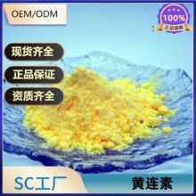 黄连素97%水溶性原料 黄连粉 粉末 盐酸小襞碱 现货包邮水性科技