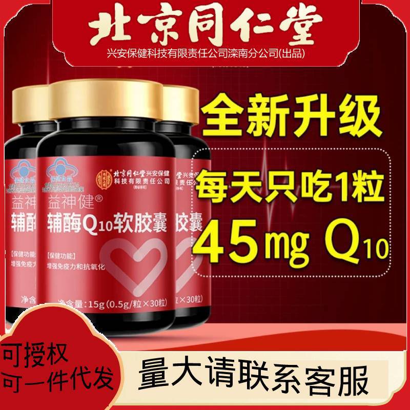 Beijing Tong Ren Tang Coenzyme Q10 Soft Capsules for Anti-Stress, Anti-Fatigue, Anti-Oxidation, Anxiety, and Heart Palpitations 0.45g*30 Capsules