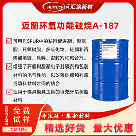 迈图环氧功能硅烷A-187 附着力促进剂 硅烷偶联剂187 固化剂A-187