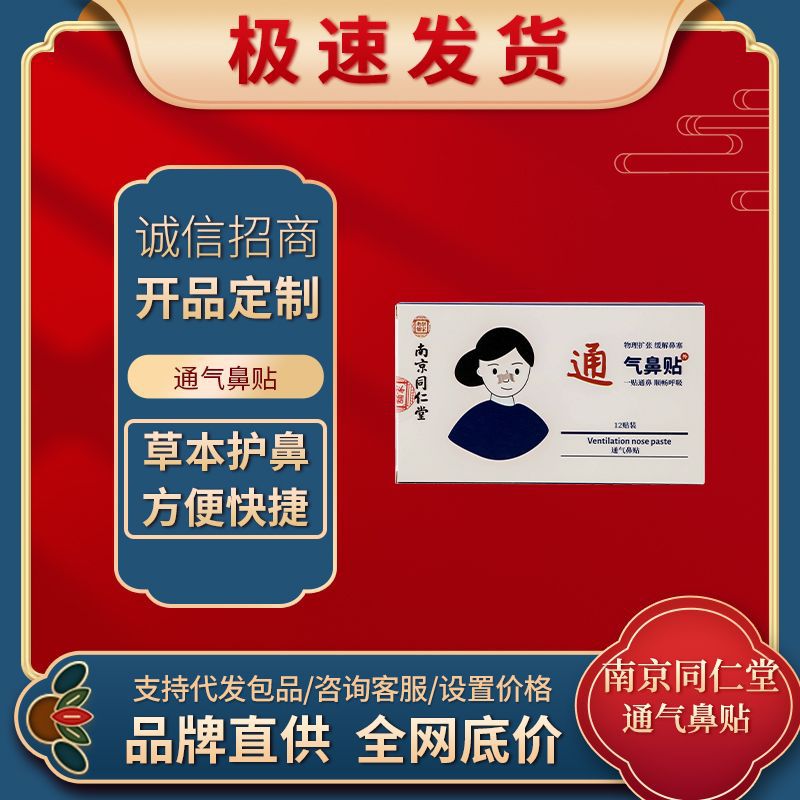 南京同仁堂通氣鼻貼快速通氣安睡整晚順暢呼吸緩解鼻塞W