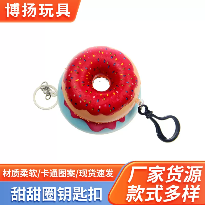 厂家批发仿真模型慢回弹玩具儿童发泡玩具甜甜圈匙扣捏捏乐