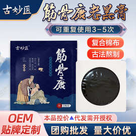 筋骨康古法黑膏贴膏药贴老黑膏痛痹滑膜康膝盖贴膏药贴腰疼腰痛
