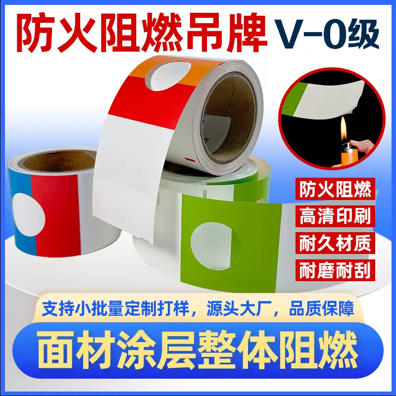 定制防火阻燃吊牌挂牌V-0级别打孔易撕线挂绳抗撕裂彩色可打印