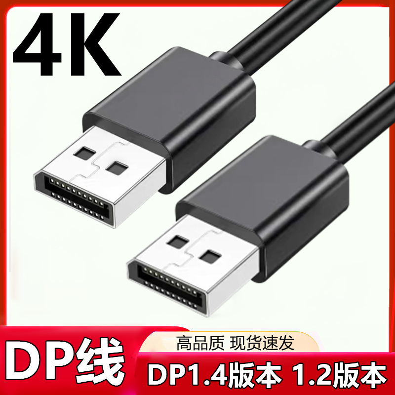 DP线1.4版本1.2版本高清4k 显示器dp线 投影仪电脑连接屏幕电视机