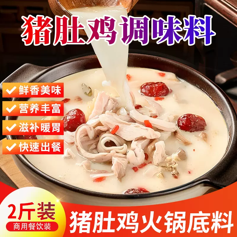 猪肚鸡火锅底料商用正宗胡椒汤底汤料包鸡汤面酱料调料配方开店