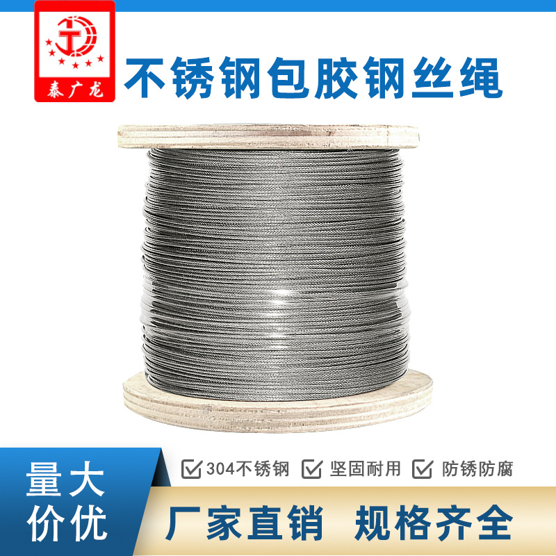 厂家直销不锈钢包塑钢丝绳 防锈钢丝绳包胶绳