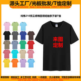 工厂直销纯棉210克云感棉短袖t恤亲子装团体服定制印logo图案定制