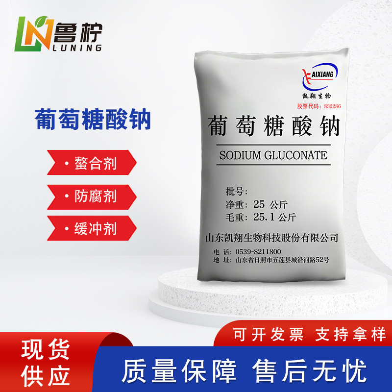 山东凯翔生物牌食品级葡萄糖酸钠 厂家现货含量99以上食品改良剂