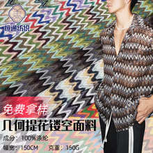 全涤 提花几何条纹针织面料 镂空经编网布时尚布料 欧美跨境外贸