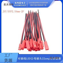 J/SYP2.54mm-2P�t���Ӳ�Ό����B�Ӿ�LED��ĸ���^22AWGβ����̫��