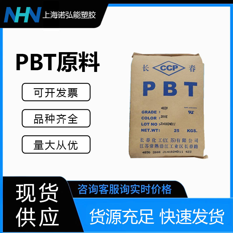 PBT台湾长春4815 玻纤增强 阻燃 纤维级电气/汽车领域塑胶原料pbt