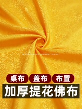 佛台布供桌布黄布布料佛布遮挡布帘佛堂绸缎布佛前佛像盖布红布料