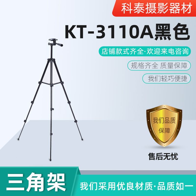 【KT-3110A黑色三脚架】 2021年新款主播落地三脚架摄影美颜设备