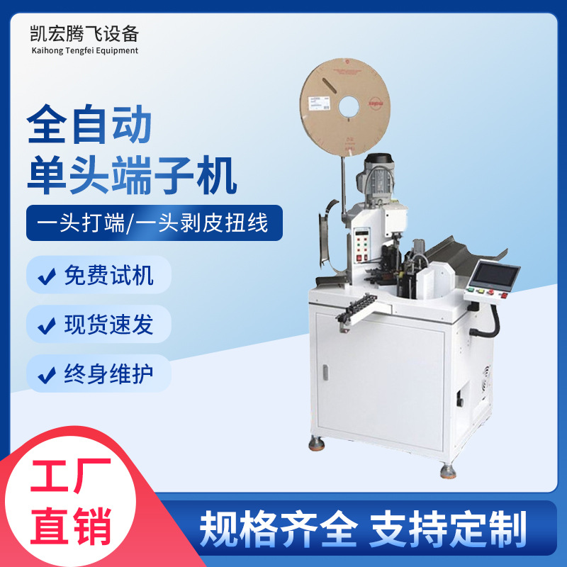 全自动单头端子机厂家供应穿防水栓剥皮扭线压接机自动打端子机