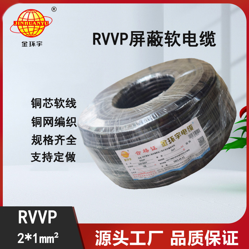 金环宇电线电缆 2芯信号线铜屏蔽线 RVVP2x1.0平方 通讯电缆