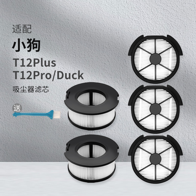 适用小狗T12 Plus pro无线手持吸尘器配件滤芯过滤网滤棉海帕耗材