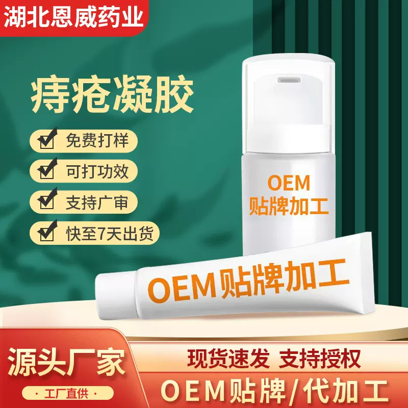 痔疮凝胶定制 源头厂家批文OEM贴牌代加工冷敷断痔软膏修护痔疮膏