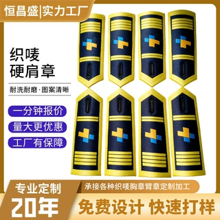 定制织唛章肩章服装辅料保安制服硬章肩牌硬布一杠二杠工厂批发