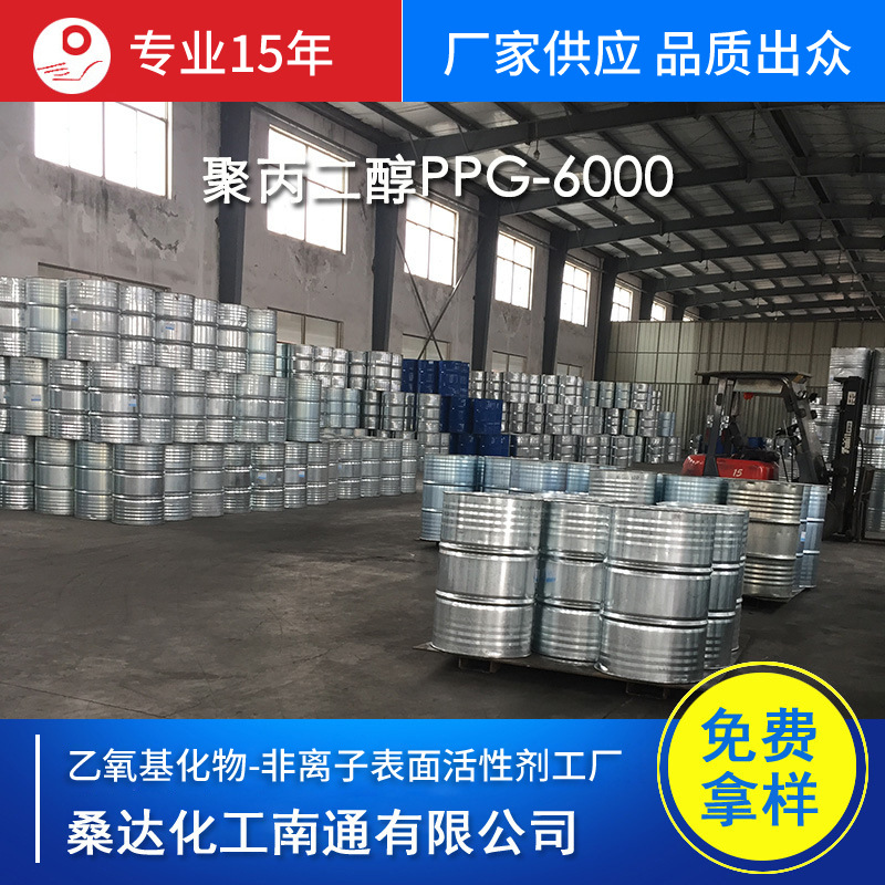 供应聚丙二醇PPG-6000 免费试样
