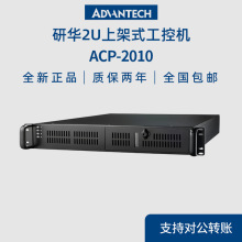 研华工控机ACP-2010MB 工业电脑主机2U上架式超薄服务器工控电脑