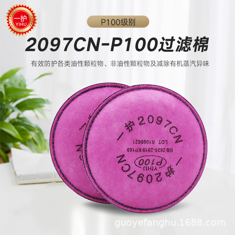 一护2097CN防尘滤棉P100活性炭有机蒸气异味防颗粒物过滤棉
