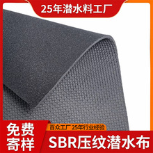 工厂定制SBR氯丁橡胶压纹潜水料防滑耐磨潜水布瑜伽垫渔具面料